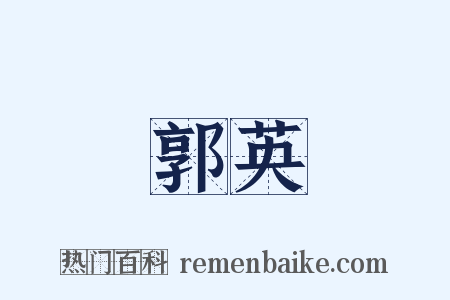 郭英是什么意思的图片